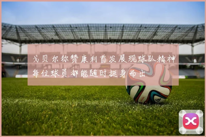 戈贝尔称赞康利首发展现球队精神每位球员都能随时挺身而出