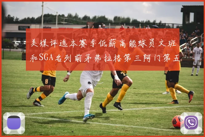 美媒评选本赛季低薪高能球员文班和SGA名列前茅弗拉格第三阿门第五
