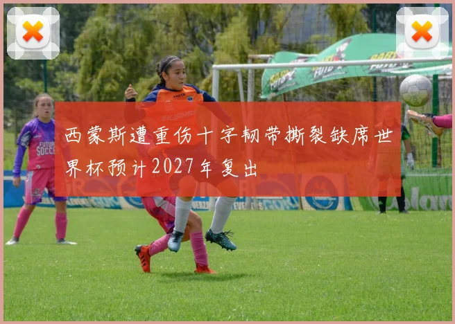 西蒙斯遭重伤十字韧带撕裂缺席世界杯预计2027年复出