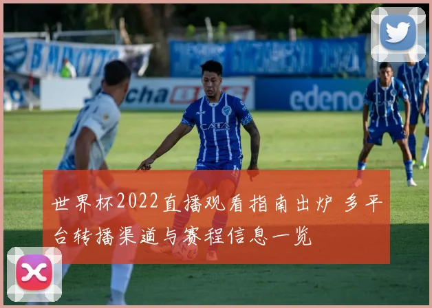 世界杯2022直播观看指南出炉 多平台转播渠道与赛程信息一览