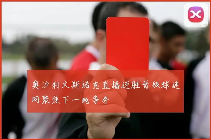 奥沙利文斯诺克直播连胜晋级球迷网聚焦下一轮争夺