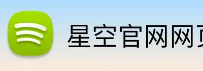 星空官网网页版 Logo
